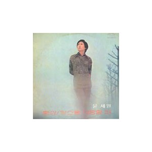 윤세원 새노래 모음 (환상/당신을 사랑할 때)