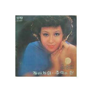 윤승희 새노래 모음 (제비처럼/추억의 길)