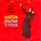 김추자 스테레오 힛트앨범 No.2 (님은 먼곳에)    gatefold
