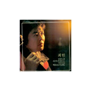 최헌 / 잎새의 노래/하늘을 보고 땅을 봐도