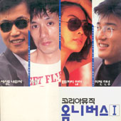 코리아뮤직 옴니버스 Ⅰ