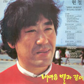 현철/주현미 / 내마음 별과 같이(KBS-TV 주제가)/나의 여인