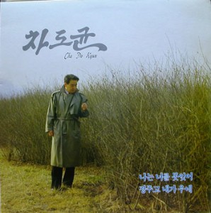 차도균 / 나는 너를 못잊어/정주고 내가우네