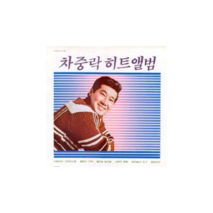 차중락 히트앨범 (낙엽따라 가버린 사람)