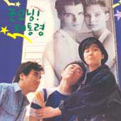 굿모닝! 대통령 [1989]