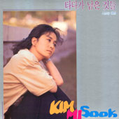 김미숙 시낭송 1집/타다가 남은 것들