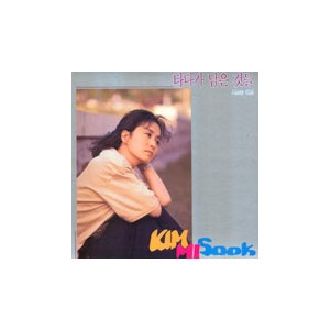 김미숙 시낭송 1집/타다가 남은 것들