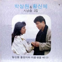 박상원/황신혜 시낭송 2집