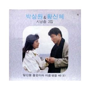 박상원/황신혜 시낭송 2집
