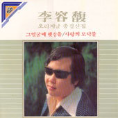 이용복 오리지날 총결산집