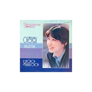 이정희 1집/새노래 모음 (바야야/작은 아야)