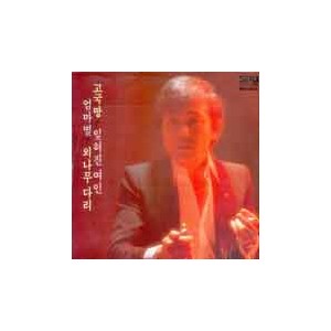 최무룡 / 고국땅/잊혀진 여인/엄마별/외나무 다리