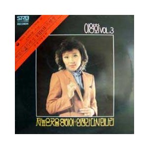 이영화 Vol.3 (저높은곳을 향하여)