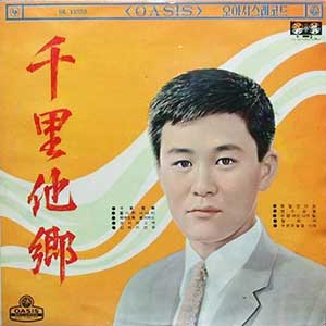 이상열/옥금옥 / 천리타향