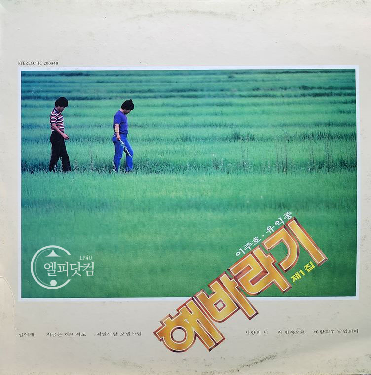 해바라기 1집-님에게, 지금은 헤어져도