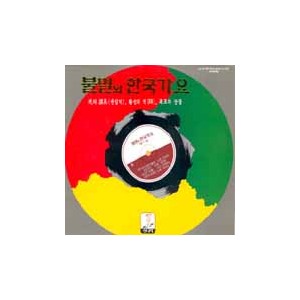불멸의 한국가요 (사의 찬미, 황성의 적, 목포의 눈물) [45RPM]
