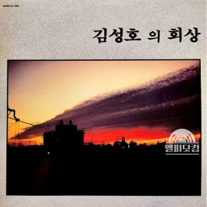 김성호 1집-회상