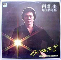 남상규 / 아! 임진강 - '88올림픽에 바치는노래