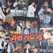 강변가요제 / 91 MBC 강변가요제 (제12회)