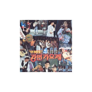 강변가요제 / 91 MBC 강변가요제 (제12회)