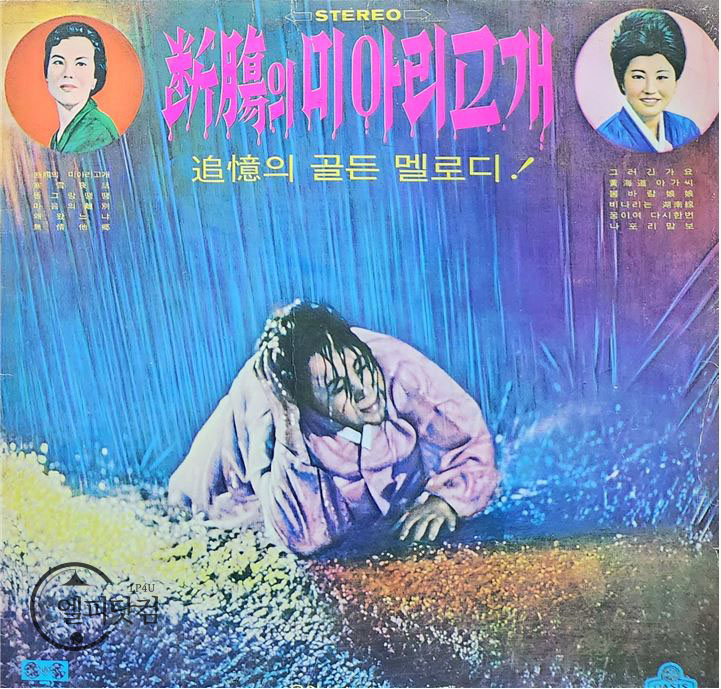 이해연-단장의 미아리고개