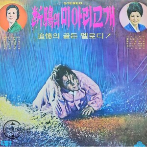 이해연-단장의 미아리고개