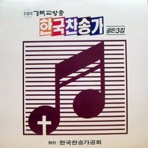 한국찬송가 골든 2집