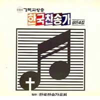 한국찬송가 골든 4집