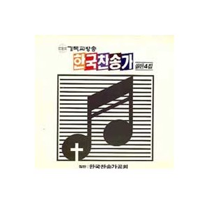한국찬송가 골든 4집