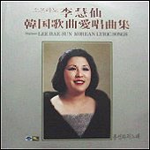 이혜선 / 한국가곡애창곡집 - 봉선화의 노래