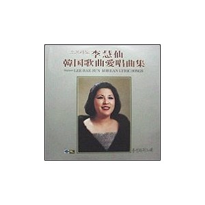 이혜선 / 한국가곡애창곡집 - 봉선화의 노래