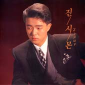 진시몬 1집 (슬픔의 거리/세월의 그림자)