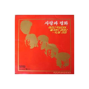 사랑과 평화 2집 (뭐라고 딱 꼬집어 얘기할 수 없어요/축제/장미)