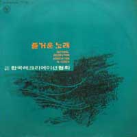 즐거운 노래 제1집 (한국레크리에이션협회)