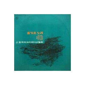 즐거운 노래 제1집 (한국레크리에이션협회)