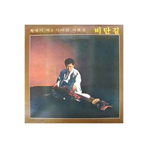 황병기 제2가야금 작품집/비단길