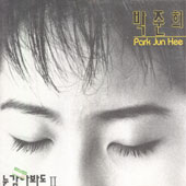 박준희 / 눈감아봐도 Ii