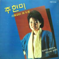 주현미 / 리듬파티 5