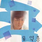 유익종 / 그저 바라볼수만 있어도/가면 어데로 가나