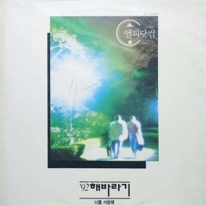 [미개봉LP] 해바라기 Vol.6 '92- 해바라기,너를 사랑해