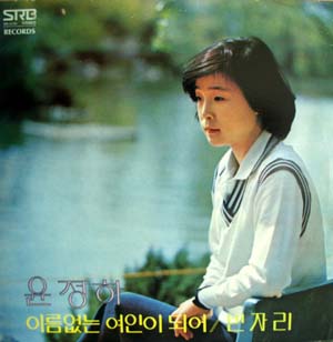 윤정하 새노래 모음 (이름없는 여인이 되어/빈자리)