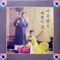 이은관 / 배뱅이굿