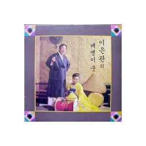 이은관 / 배뱅이굿