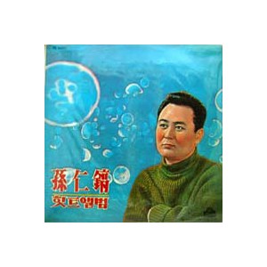 손인호  / 힛트앨범 (이별의 성당고개/하룻밤 풋사랑)