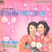 은방울자매 스테레오 선곡 제3집 (개나리처녀/청춘의 꿈)