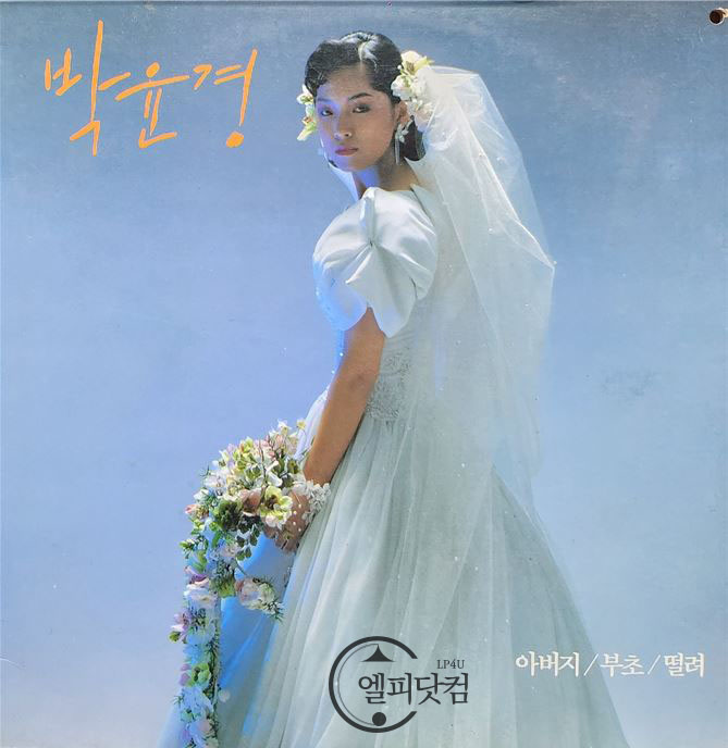 박윤경 1집- 아버지, 부초, 떨려