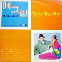 예그린 뮤지칼 시리즈 제2집 - 꽃님이 꽃님이 꽃님이