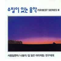 수필이 있는 음악: 가요 Best Series 3