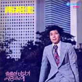 남상규 / 쓸쓸한 바닷가/사랑의 노예