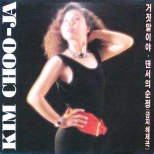 김추자 / 거짓말이야/댄서의 순정 (금지해제곡) 초반